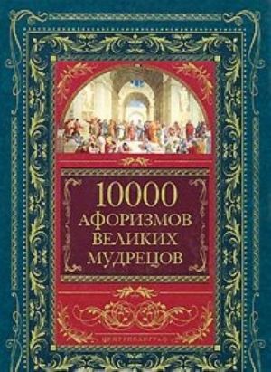 10000 aforizmov velikikh mudretsov