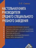 Настольная книга руководителя среднего специального учебного заведения