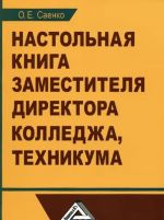 Настольная книга заместителя директора колледжа, техникума