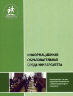 Информационная образовательная среда университета. Учебно-методическое пособие