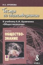 Obschestvoznanie. 8 klass. Testy. K uchebniku A. I. Kravchenko