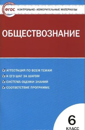 Obschestvoznanie. 6 klass. Kontrolno-izmeritelnye materialy