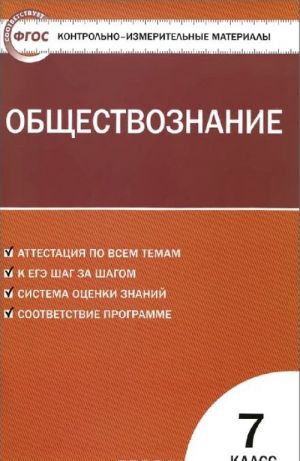 Обществознание. 7 класс. Контрольно-измерительные материалы