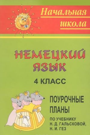 Немецкий язык. 4 класс. Поурочные планы по учебнику Н. Д. Гальсковой, Н. И. Гез