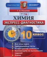 Химия. 10 класс. Экспресс-диагностика