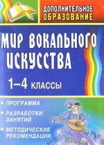 Mir vokalnogo iskusstva. 1-4 klassy. Programma, razrabotki zanjatij, metodicheskie rekomendatsii