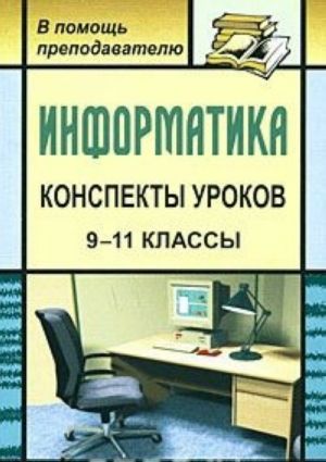 Informatika. Konspekty urokov. 9-11 klassy