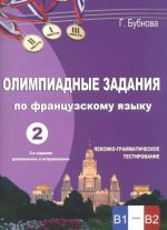 Olimpiadnye zadanija po frantsuzskomu jazyku. Leksiko-grammaticheskie testirovanie. V dvukh knigakh. Uroven V1 - V2