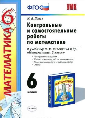 Matematika. 6 klass. Kontrolnye i samostojatelnye raboty. K uchebniku N. Ja. Vilenkina i dr.