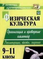 Fizicheskaja kultura. 9-11 klassy. Organizatsija i provedenie olimpiad. Rekomendatsii, testy, zadanija