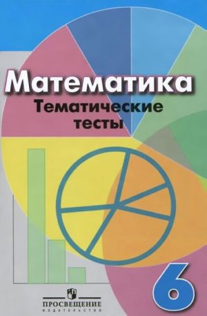 Математика. 6 класс. Тематические тесты