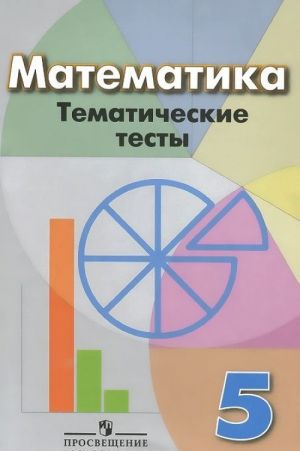 Matematika. 5 klass. Tematicheskie testy