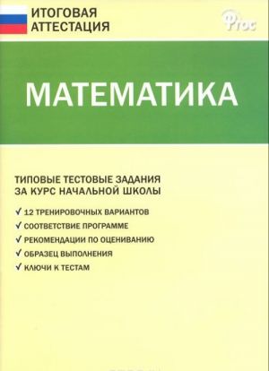 Matematika. Tipovye testovye zadanija za kurs nachalnoj shkoly