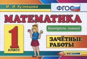 Matematika. 1 klass. Zachetnye raboty