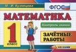 Matematika. 1 klass. Zachetnye raboty