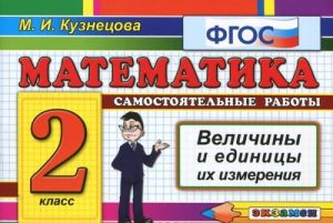 Matematika. Velichiny i edinitsy ikh izmerenija. 2 klass. Samostojatelnye raboty