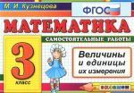 Matematika. 3 klass. Samostojatelnye raboty. Velichiny i edinitsy ikh izmerenija