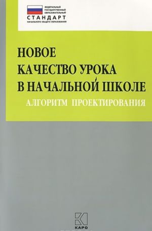 Novoe kachestvo uroka v nachalnoj shkole. Algoritm proektirovanija