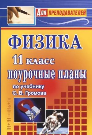 Физика. 11 класс. Поурочные планы по учебнику С. В. Громова