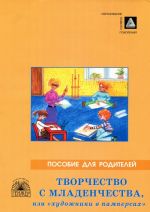 Tvorchestvo s mladenchestva, ili "Khudozhniki v pampersakh". Podgotovka detej rannego vozrasta k izobrozitelnoj dejatelnosti