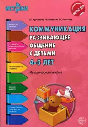 Коммуникация. Развивающее общение с детьми 4-5 лет