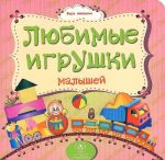 Любимые игрушки малышей