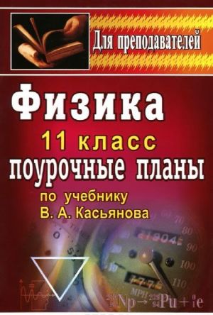 Fizika. 11 klass. Pourochnye plany po uchebniku V. A. Kasjanova