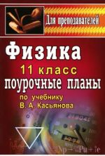 Физика. 11 класс. Поурочные планы по учебнику В. А. Касьянова