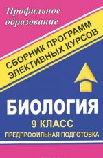 Биология. 9 класс. Предпрофильная подготовка. Сборник программ элективных курсов