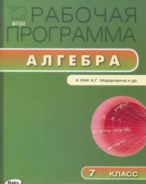 Алгебра. 7 класс. Рабочая программа. К УМК А. Г. Мордковича и др.