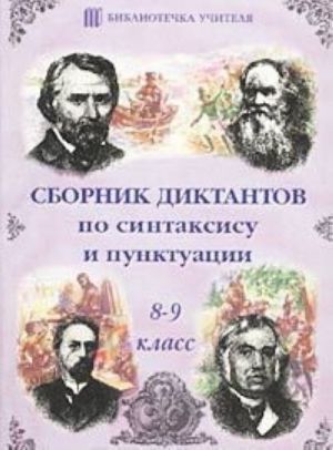 Сборник диктантов по синтаксису и пунктуации (8-9 классы). Пособие для учителей