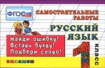 Русский язык. 1 класс. Самостоятельные работы