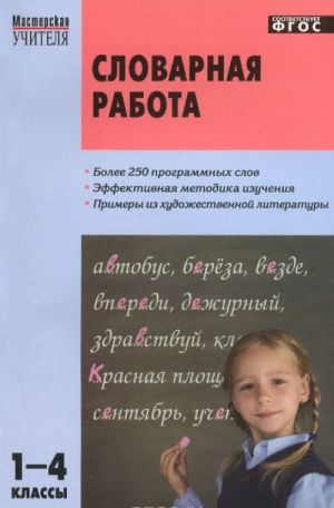 Словарная работа. 1-4 классы