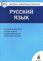 Russkij jazyk. 4 klass. Kontrolno-izmeritelnye materialy