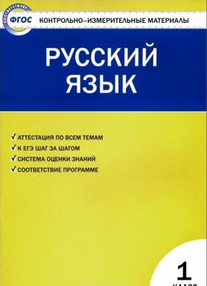 Russkij jazyk. 1 klass. Kontrolno-izmeritelnye materialy