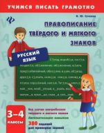 Русский язык. 3-4 классы. Правописание твердого и мягкого знаков