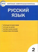 Russkij jazyk. 2 klass. Kontrolno-izmeritelnye materialy