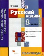 Русский язык. 8 класс. Контрольные работы тестовой формы. Практикум