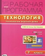 Tekhnnologija. Tekhnologii vedenija doma. 7 klass. Rabochaja programma. K UMK N. V. Sinitsy, V. D. Simonenko