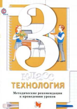 Технология. 3 класс. Методическое пособие