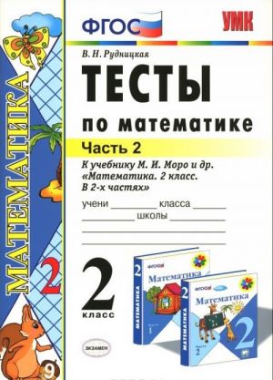 Matematika. 2 klass. Testy k uchebniku M. I. Moro i dr. V 2 chastjakh. Chast 2