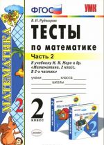 Matematika. 2 klass. Testy k uchebniku M. I. Moro i dr. V 2 chastjakh. Chast 2