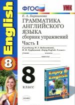 English 8 / Grammatika anglijskogo jazyka. 8 klass. Sbornik uprazhnenij. Chast 1. K uchebniku M. Z. Biboletovoj i dr.