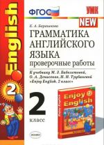 Grammatika anglijskogo jazyka. 2 klass. Proverochnye raboty k uchebniku M. Z. Biboletovoj, O. A. Denisenko, N. N. Trubanevoj