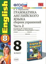 Grammatika anglijskogo jazyka. 8 klass. Sbornik uprazhnenij. Chast 2. K uchebniku M. Z. Biboletovoj, N. N. Trubanevoj