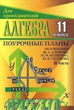 Algebra i nachala analiza 11 klass. Pourochnye plany po uchebniku Sh. M. Alimova, Ju. M. Koljagina, Ju. V. Sidorova. Chast II