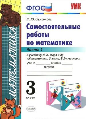 Математика. 3 класс. Самостоятельные работы. К учебнику М. И. Моро и др. В 2 частях. Часть 2