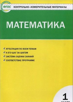 Matematika. 1 klass. Kontrolno-izmeritelnye materialy