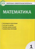 Matematika. 1 klass. Kontrolno-izmeritelnye materialy