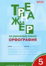 Trenazher po russkomu jazyku. 5 klass. Orfografija